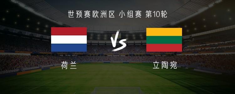 荷兰vs立陶宛：范戴克、德利赫特、哈维-西蒙斯首发