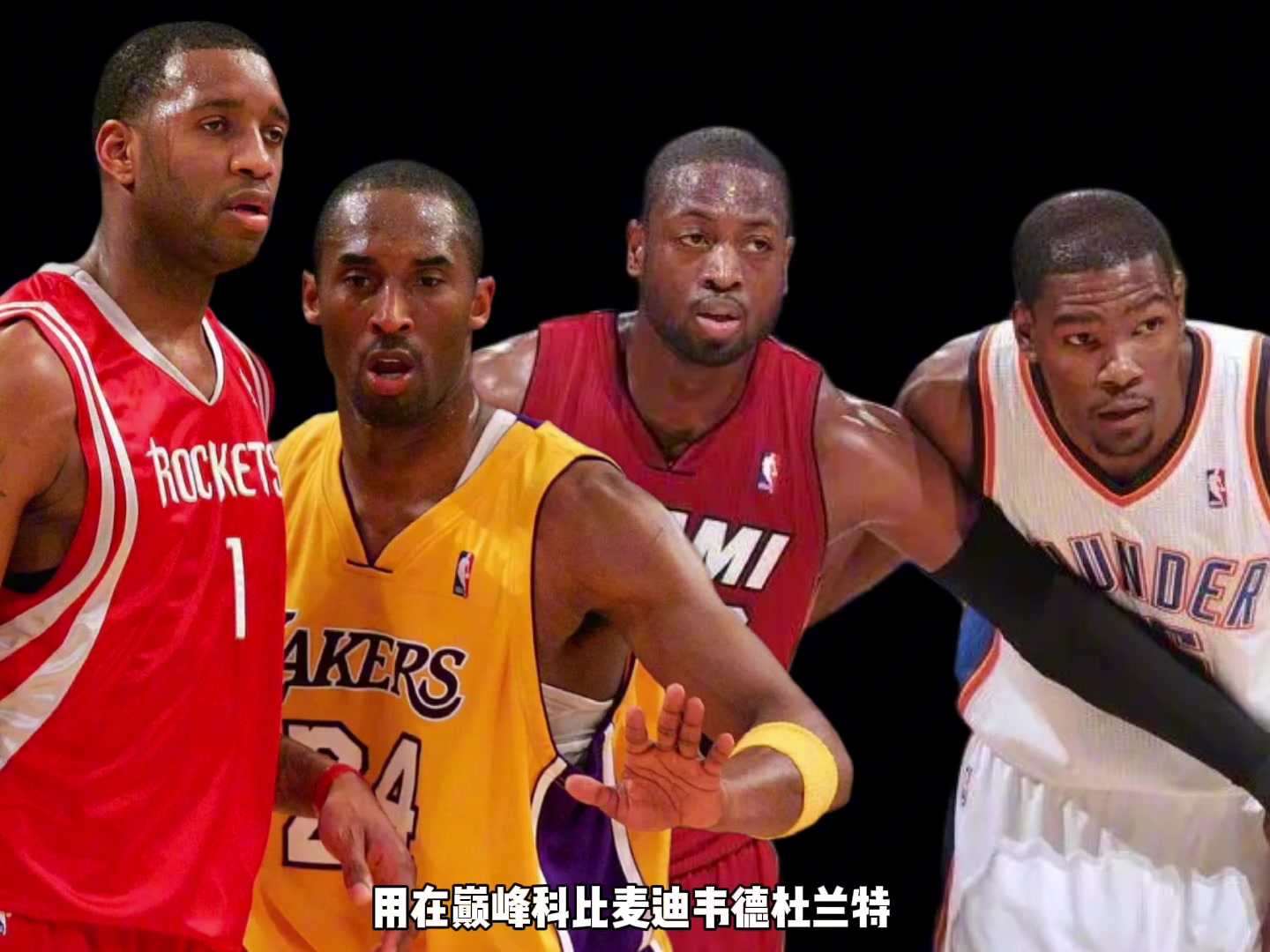 巅峰科比麦迪韦德杜兰特谁传球更强杨毅先把杜兰特划掉